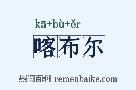 喀布尔是什么意思的图片